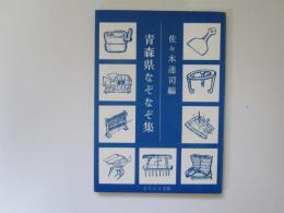 青森県なぞなぞ集　あおもり文庫