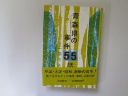 青森県の事件55話