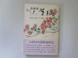 青森県うた草紙