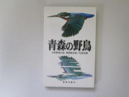 青森の野鳥