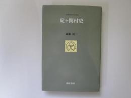 碇ヶ関村史　青森県市町村史