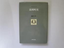 浪岡町史　青森県市町村史
