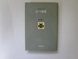 むつ市史　青森県市町村史