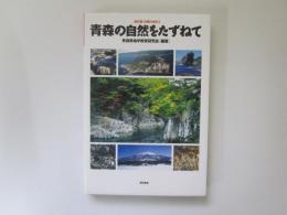 青森の自然をたずねて　[新訂版]日曜の地学 2
