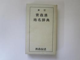 新訂　青森県地名辞典