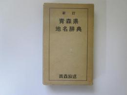 新訂　青森県地名辞典