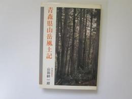 青森県山岳風土記