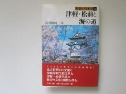 街道の日本史 3　津軽・松前と海の道