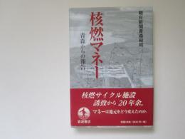 核燃マネー　青森からの報告