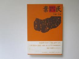 棄民　敗戦の満州