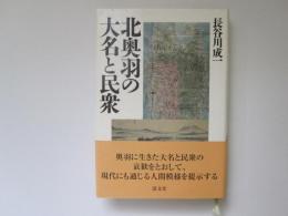 北奥羽の大名と民衆
