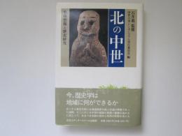北の中世　史跡整備と歴史研究