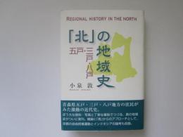 「北」の地域史　五戸・三戸・八戸