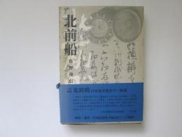 北前船　日本海海運史の一断面