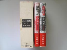 北の潮騒　続(1)　前後編　2冊　地獄の門番・鳩胸の女