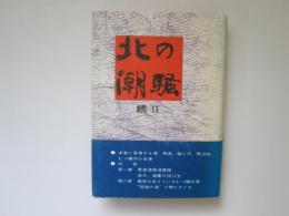 北の潮騒　続Ⅱ　