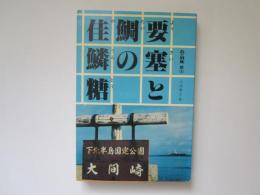 北の潮騒　続(5) 要塞と鯛の佳鱗糖(かりんとう)