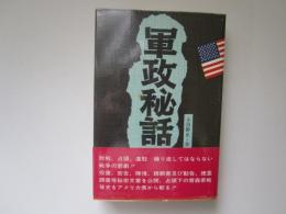 軍政秘話　真実の記録