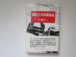 検証・三沢米軍基地