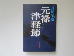 元禄津軽節