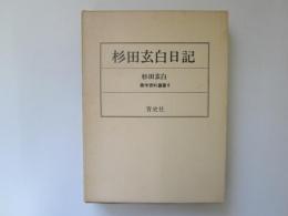 杉田玄白日記　鷧斎日録　蘭学資料叢書 6