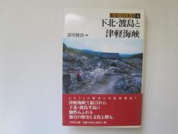 街道の日本史 4　下北・渡島と津軽海峡