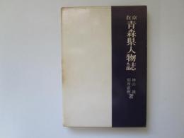 在京　青森県人物誌
