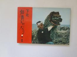 下北能舞ものがたり