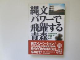 縄文パワーで飛躍する青森