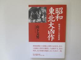 昭和東北大凶作　娘身売りと欠食児童