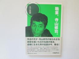 職業、寺山修司。