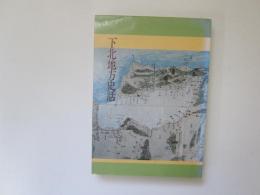 下北地方史話