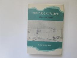写真で見る八戸の歴史　明治・大正の試練　明治百年記念出版