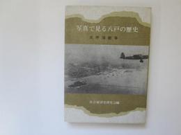 写真で見る八戸の歴史　太平洋戦争　北方春秋社創立15年記念出版