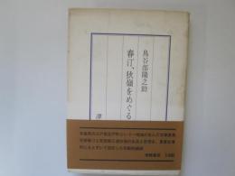 春汀、狄嶺をめぐる人々