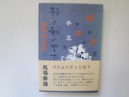 静と動の中で　続町長日記 (青森県上北郡百石町)