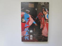 下北風土記