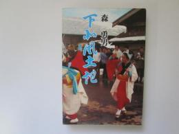 下北風土記