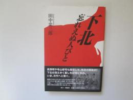 下北　忘れえぬ人びと