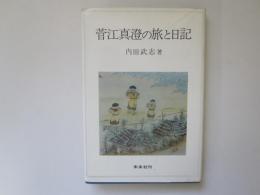 菅江真澄の旅と日記