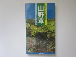 食べられる　青森県の山野草