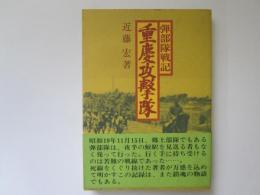 弾部隊戦記　重慶攻撃隊