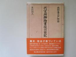 代官所御物書役の日記　南部藩三戸物語