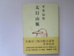 太行山脈　生柿吾三郎兵隊小説集