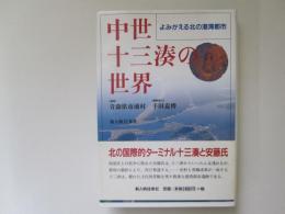 中世十三港の世界　よみがえる北の港湾都市