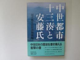 中世都市十三湊と安藤氏