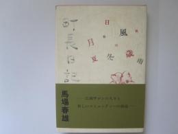町長日記(青森県上北郡百石町)