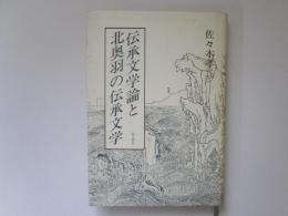 伝承文学論と来た奥羽の伝承文学