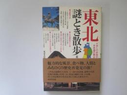 東北謎とき散歩