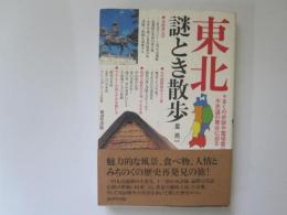 東北謎とき散歩
